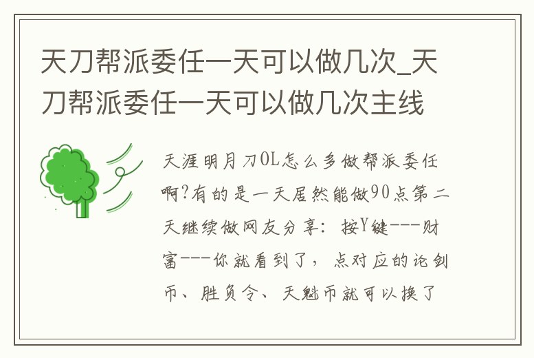 天刀幫派委任一天可以做幾次_天刀幫派委任一天可以做幾次主線任務