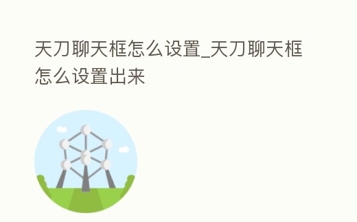 天刀聊天框怎么設置_天刀聊天框怎么設置出來