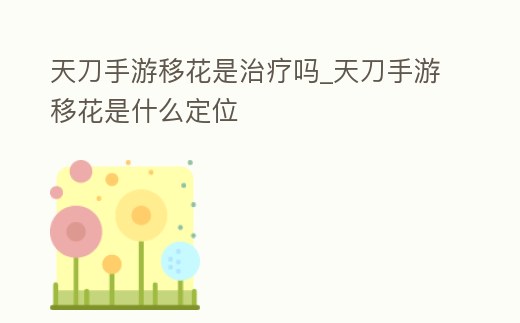 天刀手游移花是治療嗎_天刀手游移花是什么定位