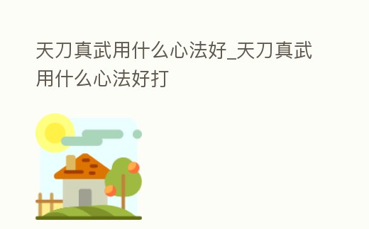 天刀真武用什么心法好_天刀真武用什么心法好打