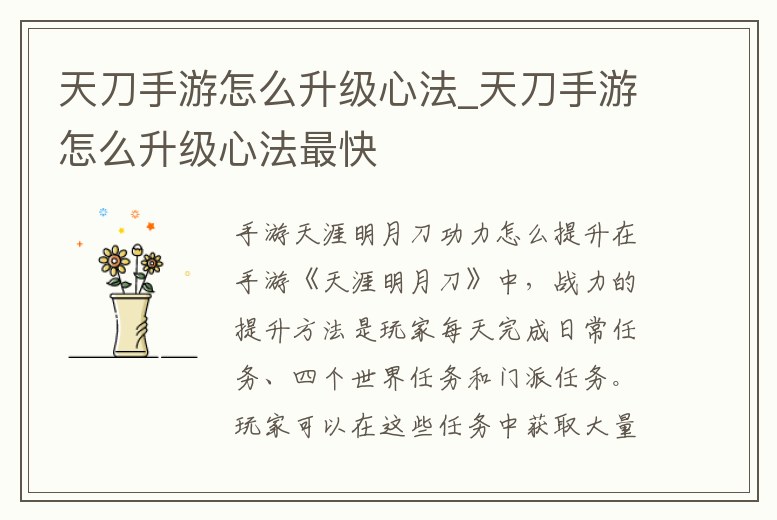 天刀手游怎么升級心法_天刀手游怎么升級心法最快