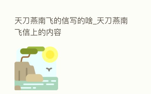 天刀燕南飛的信寫的啥_天刀燕南飛信上的內容