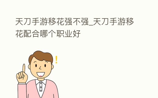 天刀手游移花強不強_天刀手游移花配合哪個職業好