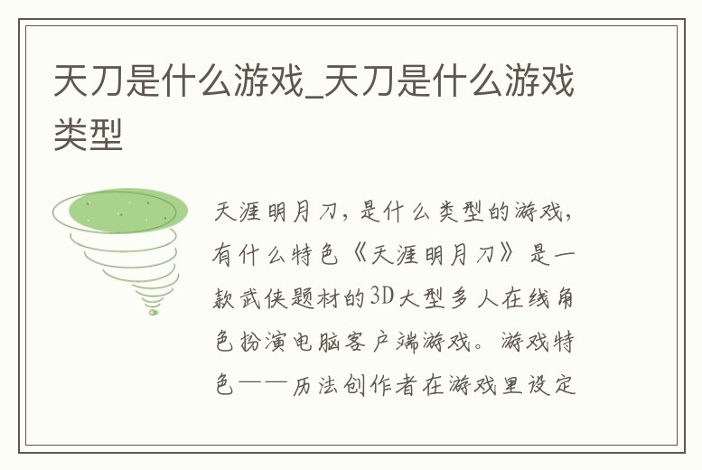 天刀是什么游戲_天刀是什么游戲類型