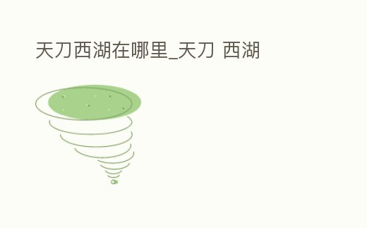天刀西湖在哪里_天刀 西湖