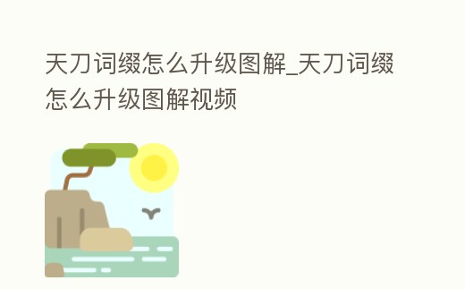 天刀詞綴怎么升級圖解_天刀詞綴怎么升級圖解視頻