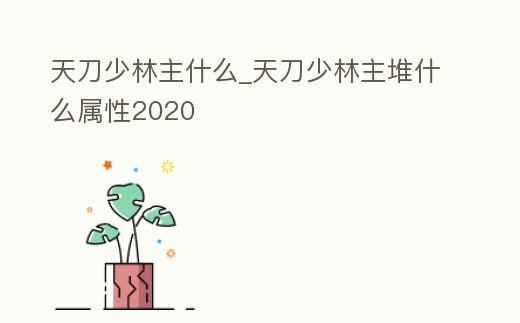 天刀少林主什么_天刀少林主堆什么屬性2020
