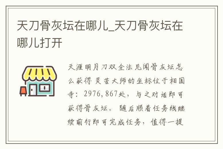 天刀骨灰壇在哪兒_天刀骨灰壇在哪兒打開