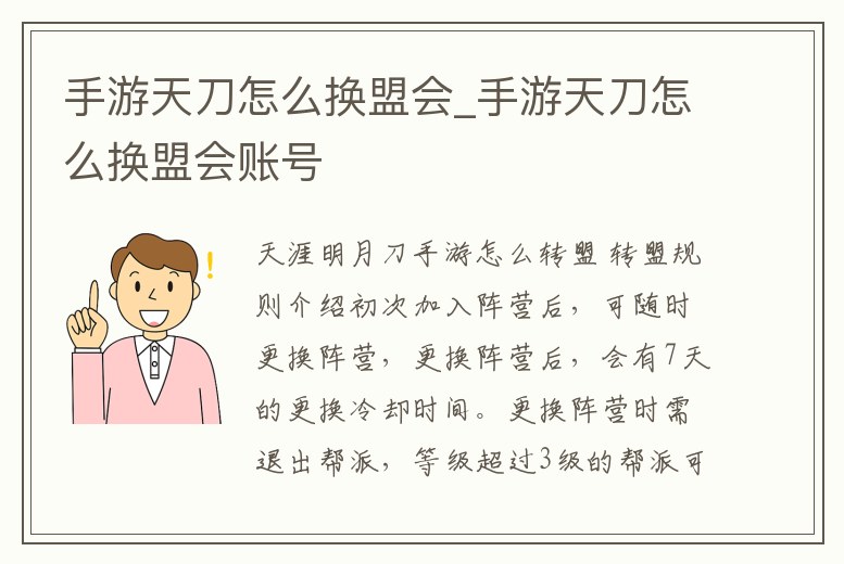 手游天刀怎么換盟會(huì)_手游天刀怎么換盟會(huì)賬號(hào)