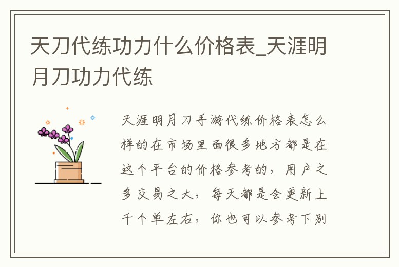 天刀代練功力什么價格表_天涯明月刀功力代練