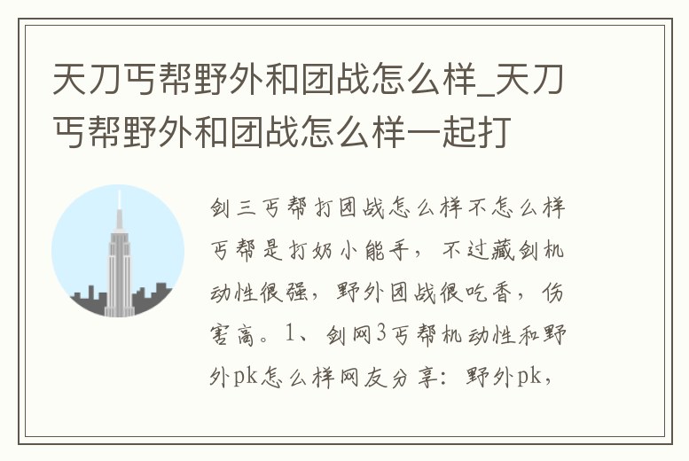 天刀丐幫野外和團戰怎么樣_天刀丐幫野外和團戰怎么樣一起打