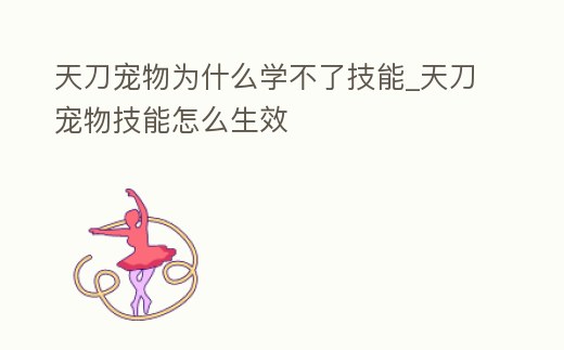 天刀寵物為什么學不了技能_天刀寵物技能怎么生效