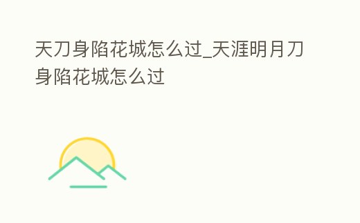 天刀身陷花城怎么過_天涯明月刀身陷花城怎么過