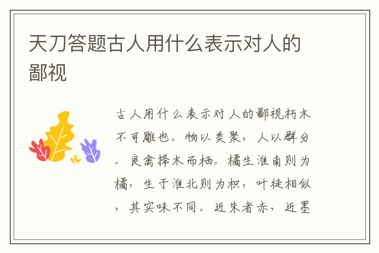 天刀答題古人用什么表示對人的鄙視