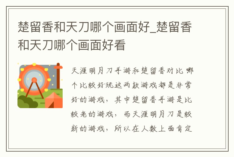 楚留香和天刀哪個畫面好_楚留香和天刀哪個畫面好看