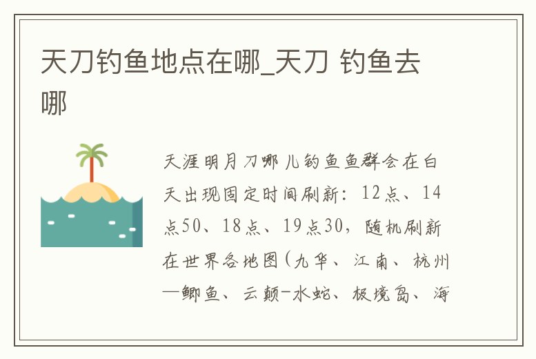 天刀釣魚地點在哪_天刀 釣魚去哪