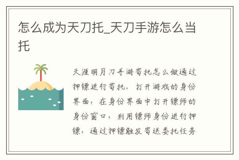 怎么成為天刀托_天刀手游怎么當托