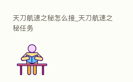 天刀航速之秘怎么接_天刀航速之秘任務