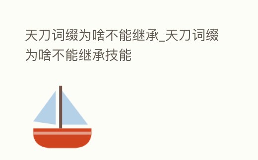 天刀詞綴為啥不能繼承_天刀詞綴為啥不能繼承技能