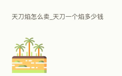 天刀焰怎么賣_天刀一個焰多少錢