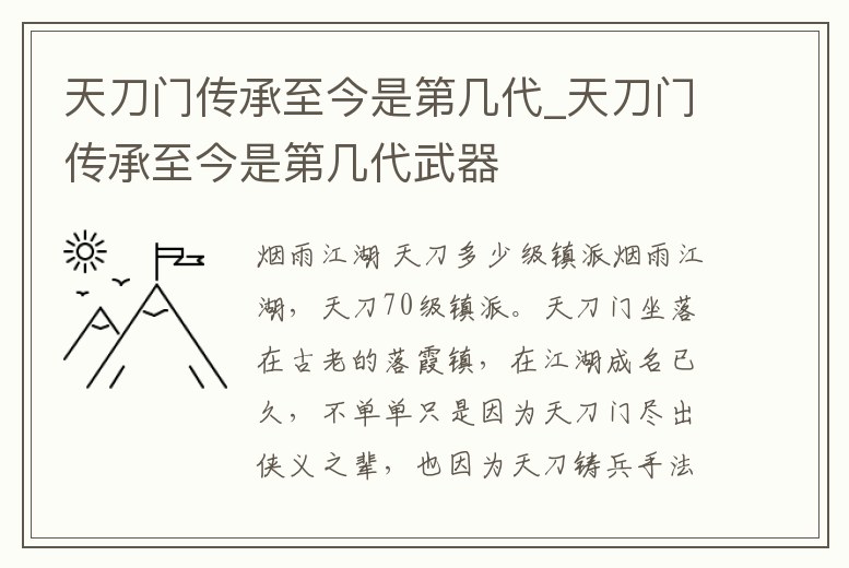 天刀門傳承至今是第幾代_天刀門傳承至今是第幾代武器