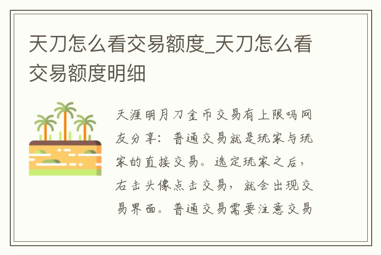 天刀怎么看交易額度_天刀怎么看交易額度明細