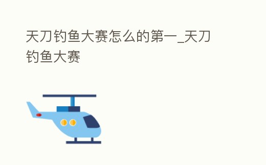 天刀釣魚大賽怎么的第一_天刀 釣魚大賽