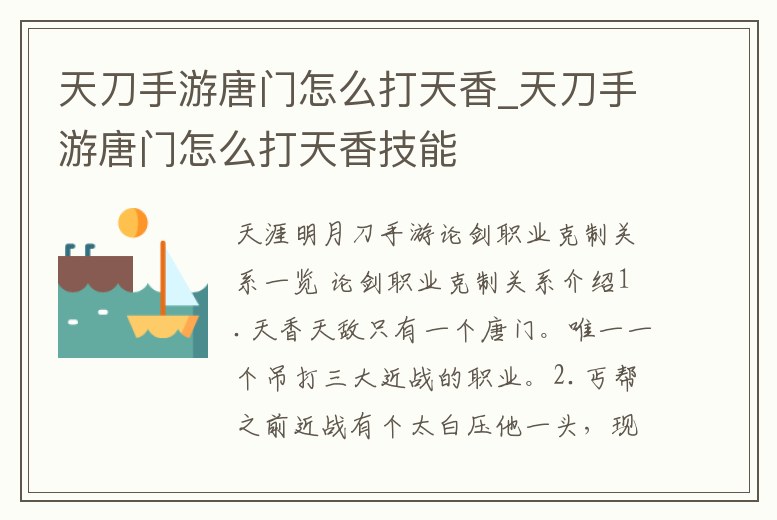 天刀手游唐門怎么打天香_天刀手游唐門怎么打天香技能