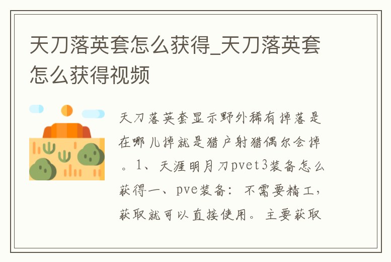 天刀落英套怎么獲得_天刀落英套怎么獲得視頻