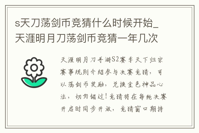 s天刀蕩劍幣競猜什么時候開始_天涯明月刀蕩劍幣競猜一年幾次