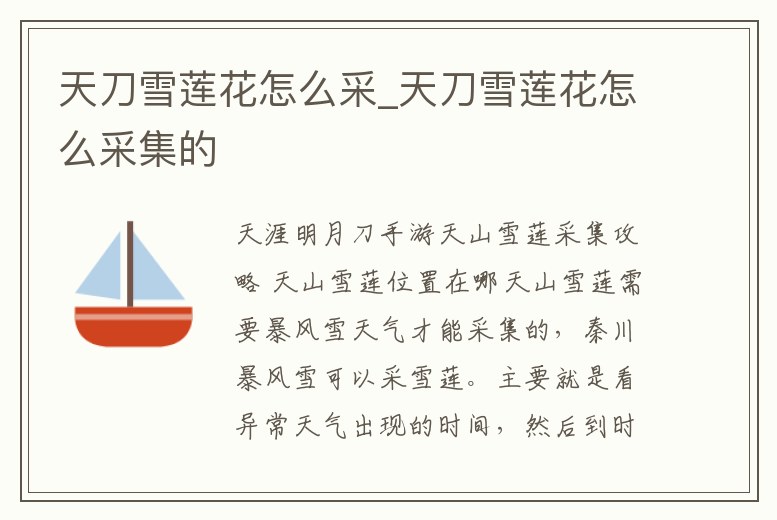 天刀雪蓮花怎么采_天刀雪蓮花怎么采集的
