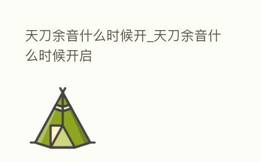 天刀余音什么時候開_天刀余音什么時候開啟