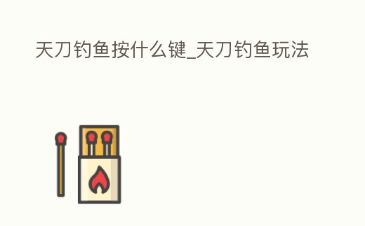天刀釣魚按什么鍵_天刀釣魚玩法