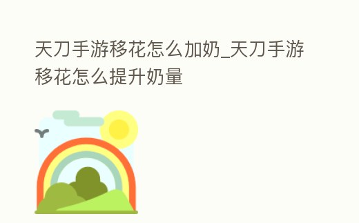 天刀手游移花怎么加奶_天刀手游移花怎么提升奶量