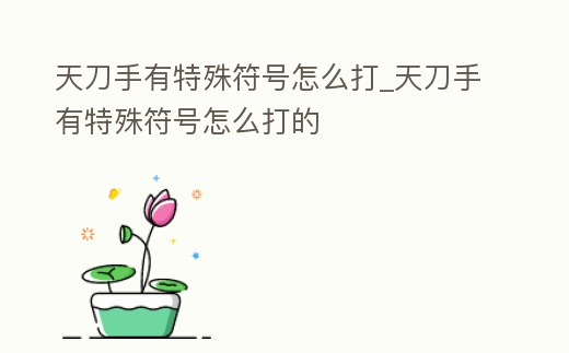 天刀手有特殊符號怎么打_天刀手有特殊符號怎么打的