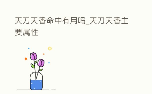 天刀天香命中有用嗎_天刀天香主要屬性