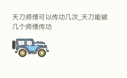 天刀師傅可以傳功幾次_天刀能被幾個師傅傳功