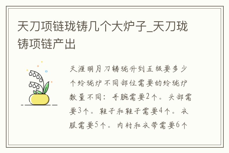 天刀項鏈瓏鑄幾個大爐子_天刀瓏鑄項鏈產出