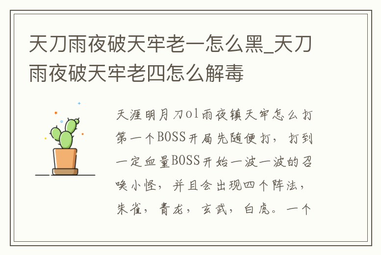 天刀雨夜破天牢老一怎么黑_天刀雨夜破天牢老四怎么解毒