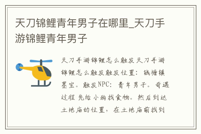 天刀錦鯉青年男子在哪里_天刀手游錦鯉青年男子