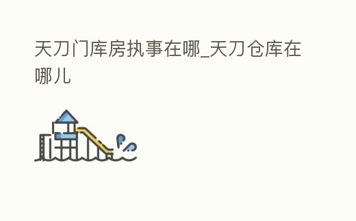 天刀門庫房執(zhí)事在哪_天刀倉庫在哪兒