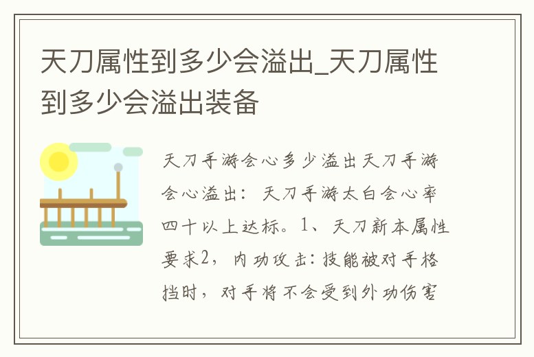 天刀屬性到多少會溢出_天刀屬性到多少會溢出裝備