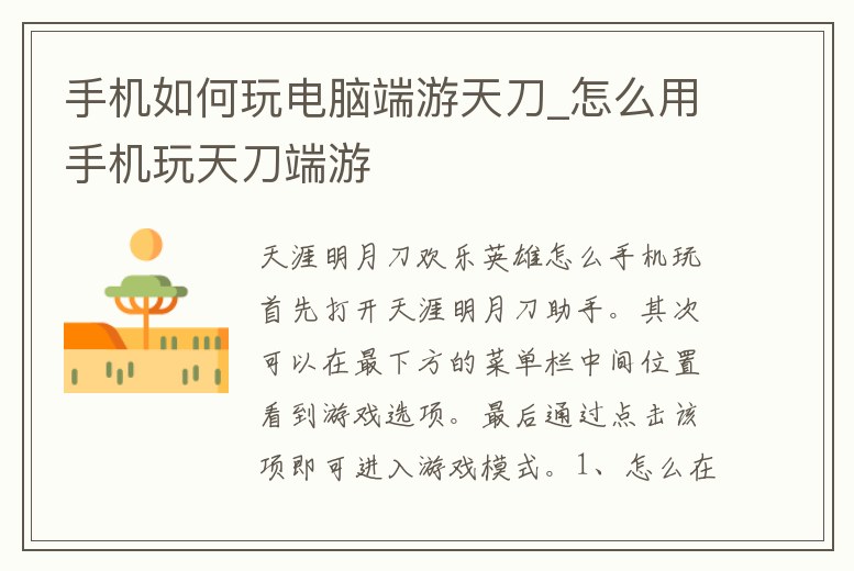 手機如何玩電腦端游天刀_怎么用手機玩天刀端游