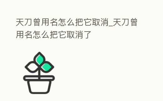 天刀曾用名怎么把它取消_天刀曾用名怎么把它取消了