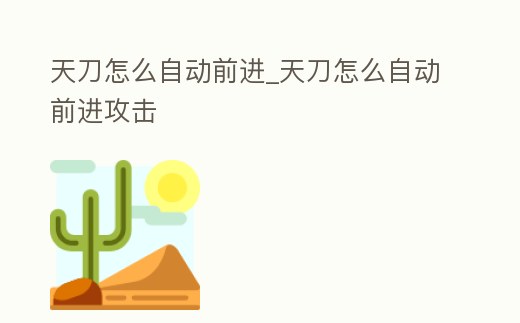 天刀怎么自動前進_天刀怎么自動前進攻擊