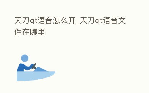 天刀qt語音怎么開_天刀qt語音文件在哪里