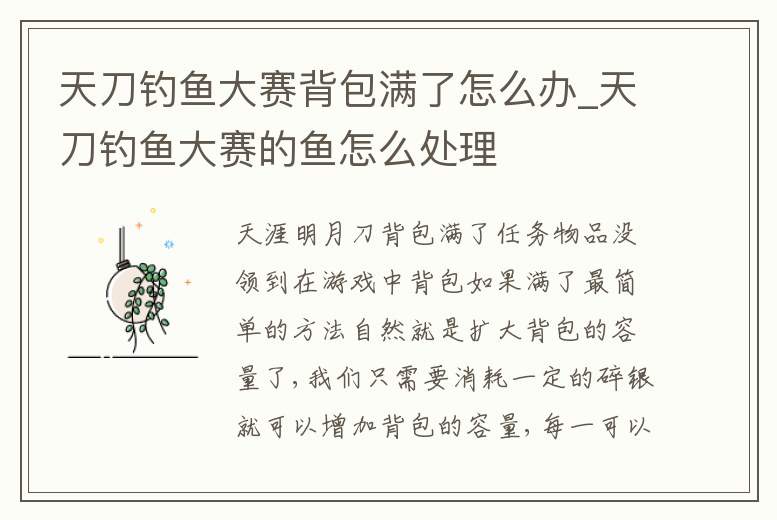 天刀釣魚大賽背包滿了怎么辦_天刀釣魚大賽的魚怎么處理