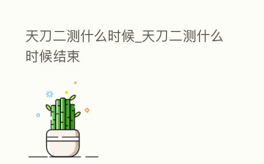 天刀二測什么時候_天刀二測什么時候結束