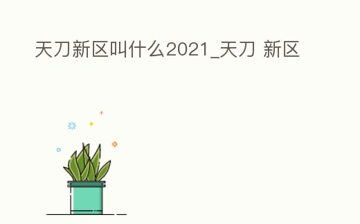 天刀新區(qū)叫什么2021_天刀 新區(qū)