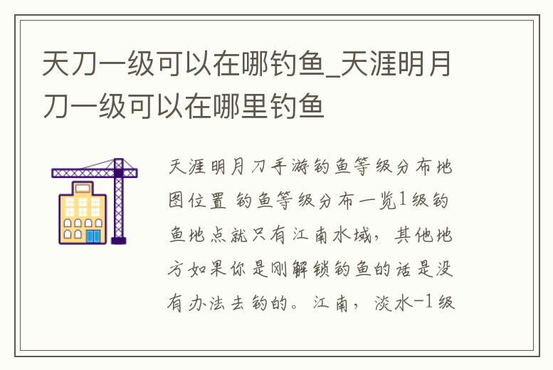 天刀一級(jí)可以在哪釣魚(yú)_天涯明月刀一級(jí)可以在哪里釣魚(yú)